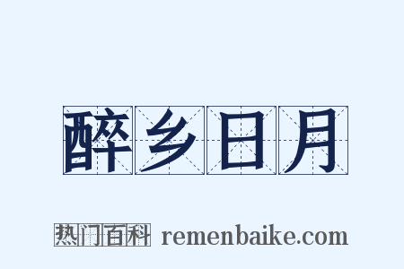 醉乡日月是什么意思的图片